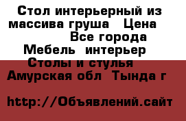 Стол интерьерный из массива груша › Цена ­ 85 000 - Все города Мебель, интерьер » Столы и стулья   . Амурская обл.,Тында г.